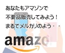 アマゾンの個人出品方法をお教えします 今やアマゾンもメルカリ並みに簡単に出品できます（初心者向け） イメージ1