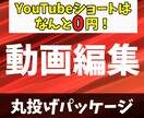 ショートがタダ！動画編集致します 丸投げでYouTube編集はお任せください！ イメージ1
