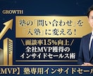 面談率15%改善！全社MVPの営業術を伝授します 10校舎を統括したプロが、問い合わせを逃さないコツを教えます イメージ1