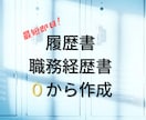 履歴書&職務経歴書を完全作成いたします 履歴書＆職務経歴書の作成を一から丁寧に対応。 イメージ1