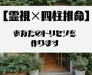 霊視×四柱推命であなたの【トリセツ】作ります あなたの知らない自分を教えます イメージ1