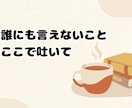 仕事で疲れた働く女性の愚痴、否定せず聞きます 働く女性のしんどいを静かに受け止めます イメージ1