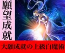 大願成就白魔術。大きな願い叶えたい想い実現させます あなたの抱いている大願を成就させ望む未来を手に入れましょう。 イメージ1
