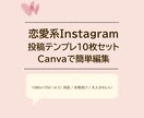 恋愛系テンプレ10枚セットをCanvaで販売します 使いやすい♡ 恋愛系Instagramテンプレ10枚セット イメージ1