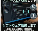 ソフトウェア改修します 開発上げありのITコンサルタントが改修承ります イメージ1