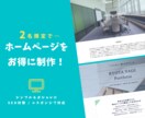 格安で安心！リスクなしでHPを制作いたします 納品後１年間のサポート＆気に入らなければキャンセルも可能！ イメージ1