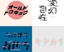 日本字ロゴ・英文字ロゴ・タイトル文字を作成します ポップ・モダン・レトロ・和・かわいい系が得意です。 イメージ7