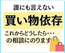 止まらない買い物依存。その悩みを解消します 物を買って自己嫌悪に落ちるのは今日で終わりにしませんか？ イメージ1