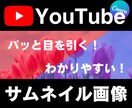 パッと目をひくYouTubeサムネイル作ります わかりやすい！伝わる！クリックしたくなる！目にとまる！ イメージ2