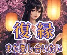 復縁の可能性、今も気持ちはある？復縁の未来を視ます 諦める前に霊感タロット＆霊感でもう一度彼の心を視ましょう。 イメージ2