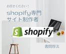 Shopifyでお客様ファーストのサイトを作ります 初心者でも安心/全部込み/アフターサポート可/ヒアリング重視 イメージ1