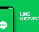 LINE公式アカウントの構築・設定の代行します 丁寧にヒアリング、ご提案、レクチャー致します。 イメージ1