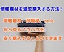 高額な情報商材を通常より安く購入する方法を教えます 情報商材や高額塾のノウハウ、セミナー動画も『安く』購入可能 イメージ1