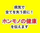 現役医師が「ホンモノの健康」を伝えます 【病気で全てを失う前に】今、病気になる訳にはいかない方は必見 イメージ1
