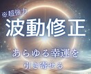 初回限定！【強力波動修正】幸せな未来へと導きます ご縁・お金・人間関係等、あらゆるものごとが自然と巡り出す！ イメージ1