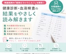健康診断・血液検査の結果をやさしく読み解きます 検査結果の『結局どういうこと？』をやさしくお伝えします イメージ1