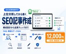 上位分析にもとづくSEO記事を執筆します 上位ページの実データ分析から構成設計・品質チェックまで対応 イメージ1