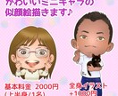 ミニキャラで可愛い似顔絵をお描きします あなたらしさ溢れる可愛いミニキャラ似顔絵をお作りします！ イメージ1