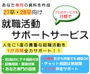 27卒28卒貴重な就職活動を伴走型でサポートします 自己PR、ガクチカ、志望動機など何でも。安心の継続サポート！ イメージ1
