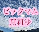 新時代の占術であなたを占います 【ビックマム】5人の母、慧莉沙が大きな愛であなたを包みます。 イメージ1