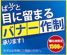 ぱっと目に留まるWEB画像制作承ります 先着10名様限定で破格の1500円！ イメージ1