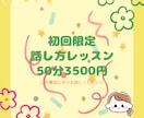 初回限定話すのが苦手な方吐き出し方のレッスンします \50分3500円/ ✳︎お一人様一回限り✳︎ イメージ1