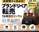 未経験からブランドリペア転売を個別コンサルします 道具・材料1万円程度から初心者でも始められます！ イメージ1
