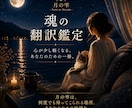 魂の翻訳で心を優しく整えます 不安な心を整理し、前へ進む一歩を届けます イメージ1