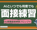 AI面接練習プロンプトとその使い方をお教えします コスパ抜群の面接対策｜AIで24時間面接の練習し放題 イメージ2