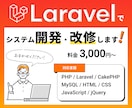 Laravelの開発お手伝いします Laravel/PHP、フロントの改修も！ イメージ1