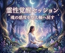 霊性覚醒セッションで魂の感度開き本来の道へ導きます 鈍った感覚を整え霊性の軸を開くセッションです イメージ10