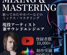 登録者1万人超のチャンネル運営者がMIX担当します 数多くの実績を積んだプロクオリティーのサウンドを求める方へ イメージ1
