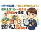 模試全国1桁・一発合格の社労士が試験の相談のります 勉強の迷いをゼロに。全国トップクラスの学習法を直接伝授します イメージ1