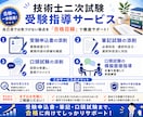 技術士二次試験（技術部門）の受験指導を行います 自己流では気づけない弱点を「合格目線」で徹底指南します！ イメージ1