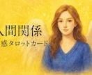 職場や友人等、人間関係のお悩みを霊視鑑定します 霊感×タロットで貴方様の人間関係のストレスを軽くします イメージ2