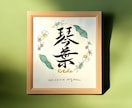 京都の書道家が唯一無二の命名書を揮毫致します (色紙サイズ 額縁付き) 出産祝い お七夜 お宮参り ギフト イメージ1