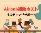 Airbnb補助ホストにてお手伝いします ハウスマニュアルやチェックインガイドなどの作成も可能！ イメージ1