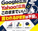 Google広告・Yahoo!広告の相談に乗ります 広告費を増やす前に。数字の確認から質問・依頼文まで イメージ1