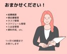 あなたの苦手、１ヶ月まるっとサポートます 忙しいあなたの味方／オンライン秘書 イメージ3