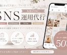 モニター価格で、SNS運用代行します 画像作成・文章・投稿まで丸投げ歓迎！ イメージ1