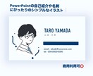 名刺などに使えるイラストを描きます ビジネスPowerPointの自己紹介や名刺、アイコンなど！ イメージ1