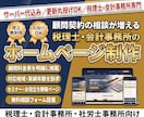 信頼感のある完全オリジナル税理士HPを制作します 地域に根付く！お客様に寄り添う税理士サイト設計 イメージ1