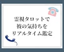 霊視タロットで二人の相性をリアルタイム鑑定します 彼の気持ちを知りたいあなたに‥‥ イメージ1