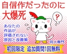 なぜ評価されない？あなたの作品の弱点を教えます 自分では納得の出来なのに爆死。3枚引きタロットで改善！ イメージ1