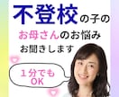 不登校の子のママの悩みをお聞きします モヤモヤした悩みを言葉にし、ママの心をスッキリさせる時間 イメージ1