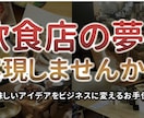 飲食店開業、商品開発、なんでもサポートいたします 飲食店の夢実現しませんか？美味しいアイデアをビジネスへ。 イメージ1