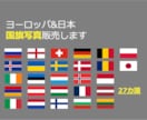 ヨーロッパと日本の国旗写真販売ます ヨーロッパの国旗欲しいな、使いたいなを解消します イメージ1