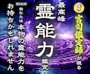 封印されし力を解き放つ卍霊能力を徹底的に視ます 【あなたの霊質を視て進む力を授ける】大ボリューム集中鑑定 イメージ1