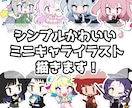 ミニキャラ・SDキャラ・デフォルメイラスト描きます シンプルでかわいいミニキャラです！SNSアイコンなどに！ イメージ1