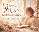 恋で揺れるあなたの本音を言葉にします 三位想念神託で絡まった感情と本当に望む未来を読み解きます イメージ1
